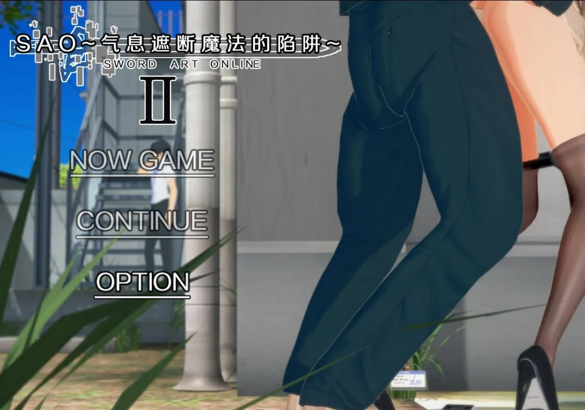 【电脑】刀剑SAO~气息遮断魔法的陷阱Ⅱ~ Vβ8.1 官中步兵版+存档【7.91G】-鸢空ACG