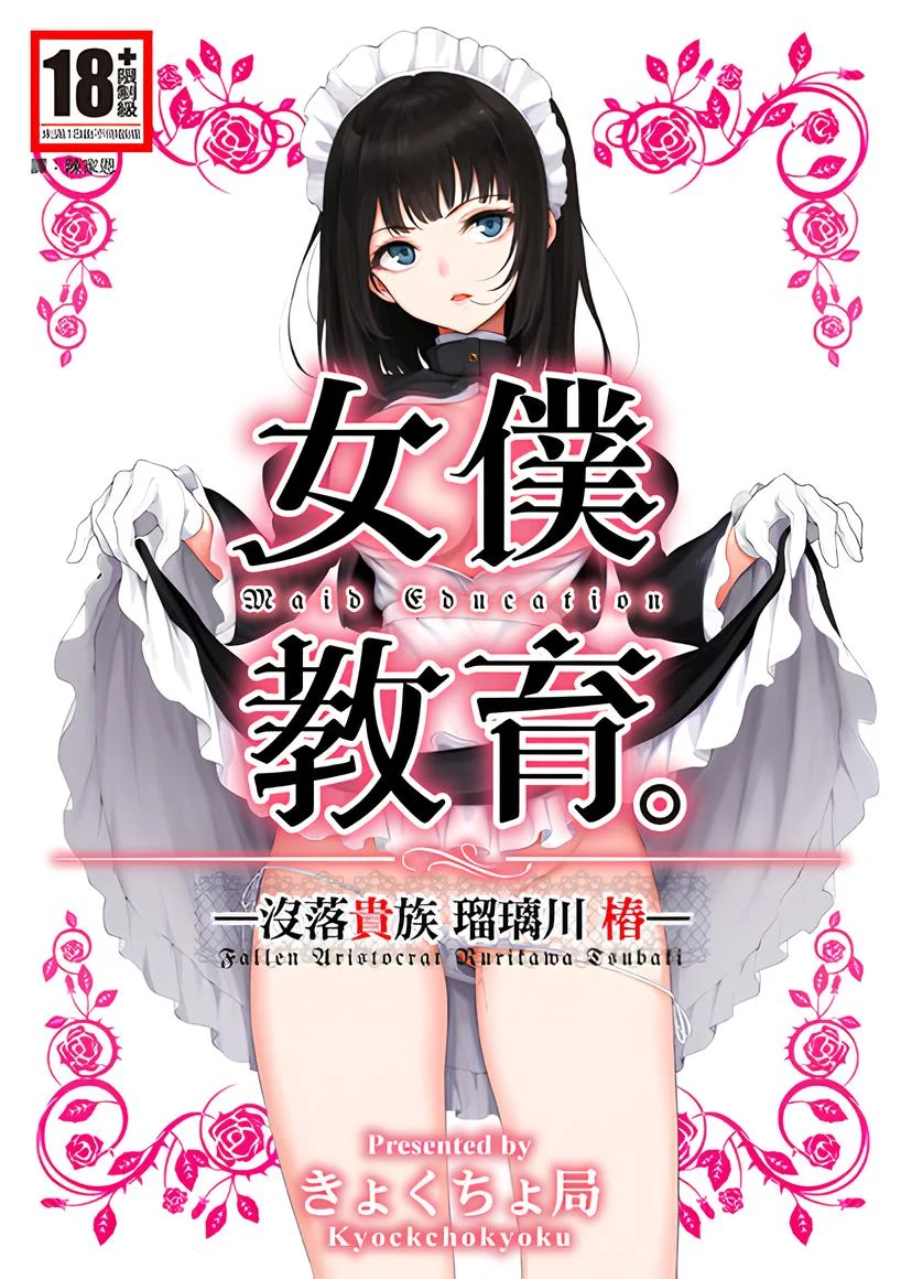 【连载】女仆教育:没落贵族瑠璃川椿 1~9话-鸢空ACG