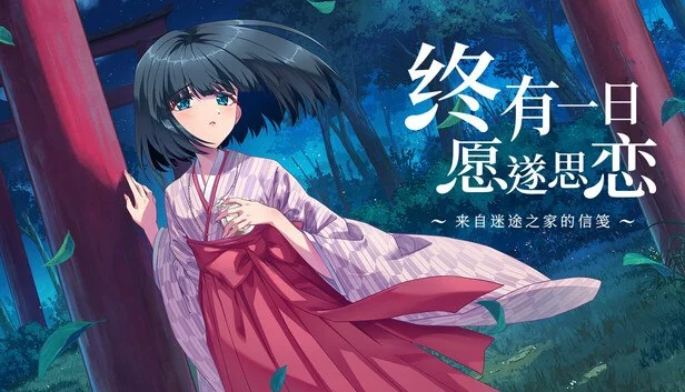 【电脑】终有一日愿遂思恋 ～来自迷途之家的信笺～【3.05G】-鸢空ACG