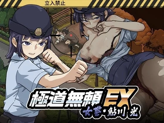 【安卓+电脑】极道无赖EX女警・鮎川光–从处女蜕变为变态的分岔路 極道無頼EX女警・鮎川光–処女が変態に変わる分かれ道 v1.2.2 官中版+存档【2.31G】-鸢空ACG