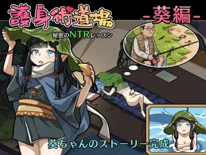 【电脑】护身术道场 秘密的NTR课程 護身術道場 秘密のNTRレッスン Ver1.9.14 官中步兵版【944.53G】-鸢空ACG
