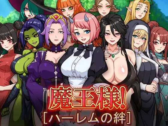 【安卓+电脑】魔王的后宫 异世界温柔乡 魔王様!ハーレムの絆 V1.0.0 精翻简中完结篇【1.58G】-鸢空ACG