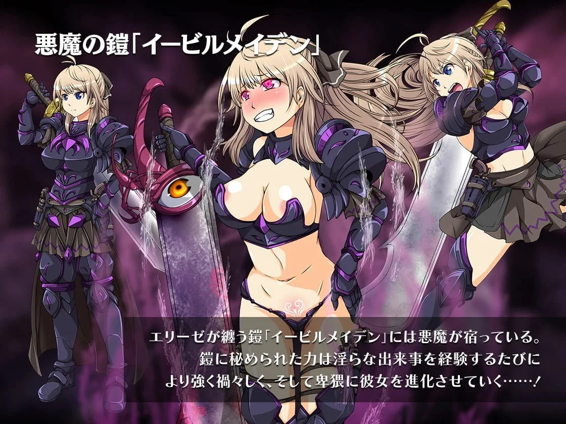 【电脑】恶蔷薇 高洁女战士与恶魔之铠 イービルメイデン 気高き女戦士と悪魔の鎧 精翻简中完结篇【1.49G】-鸢空ACG