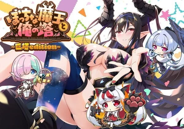 【电脑】孤独魔王与我的塔 ぼっちな魔王と俺の塔 AI汉化版+特典【3.26G】-鸢空ACG