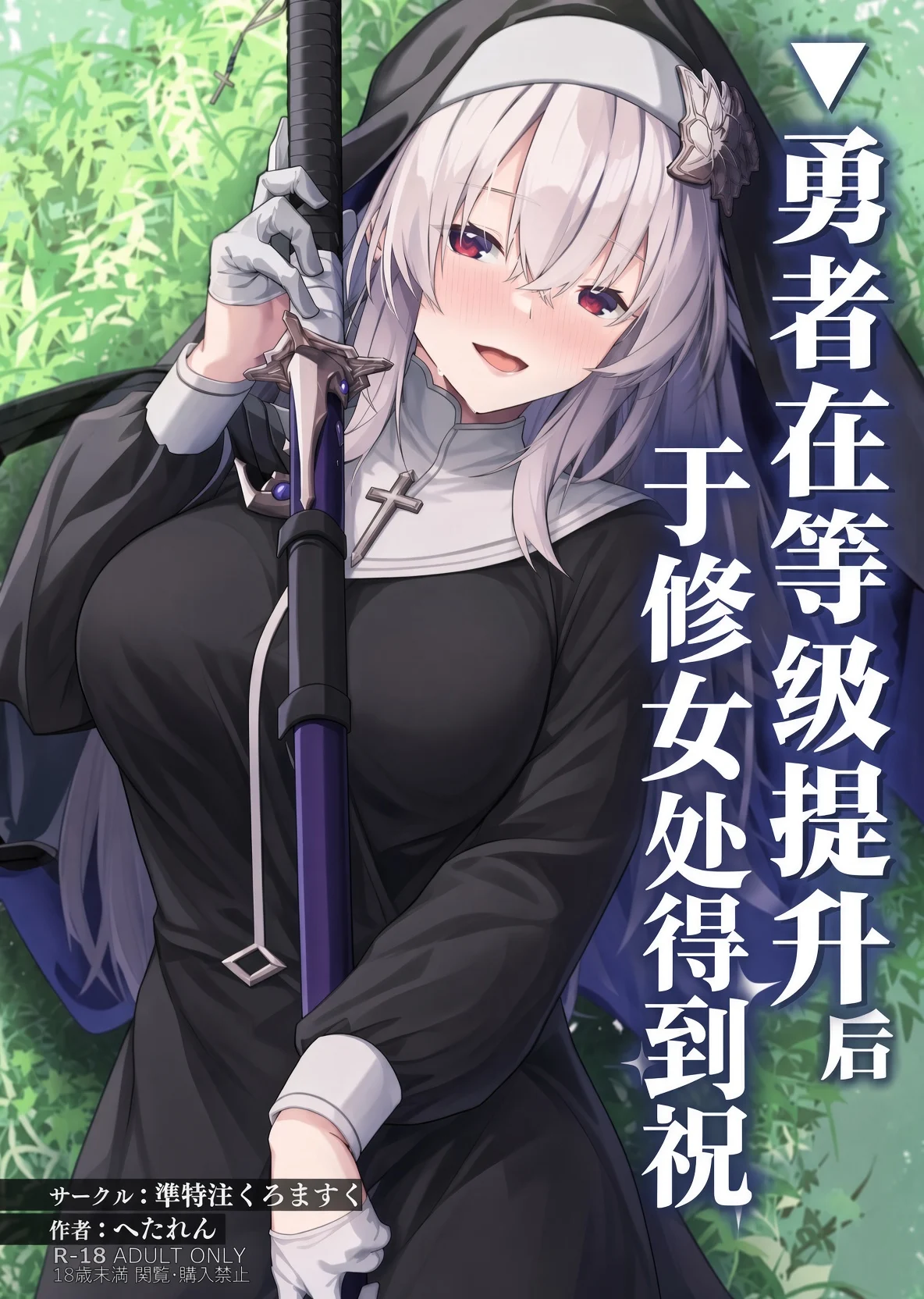 【连载】勇者在等级提升后于修女处得到祝福1~2话-鸢空ACG