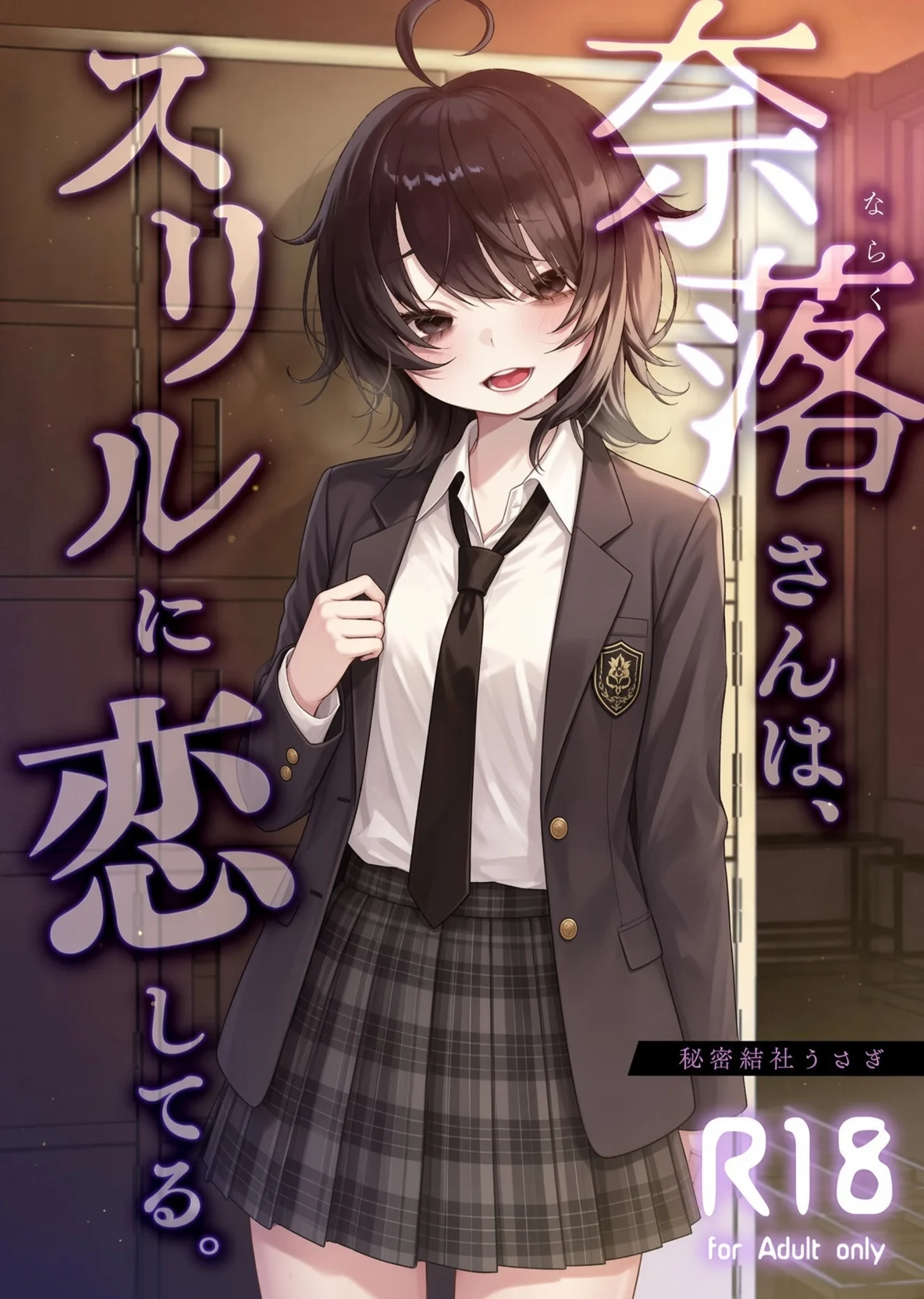 【短篇】奈落同学沉迷刺激-鸢空ACG