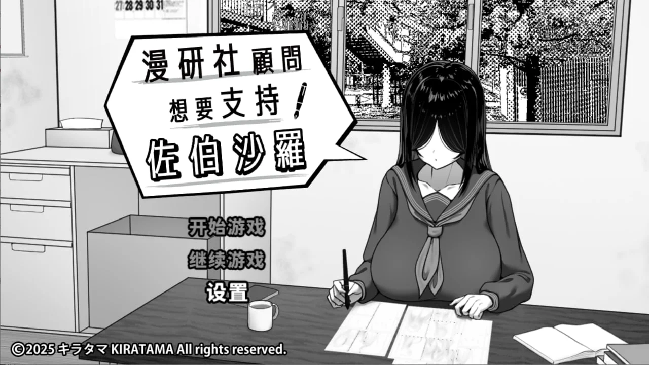 【安卓+电脑】漫研社顾问想要支持佐伯沙罗 漫研顧問は佐伯ささらを支えたい 官中步兵+存档【591.81M】-鸢空ACG