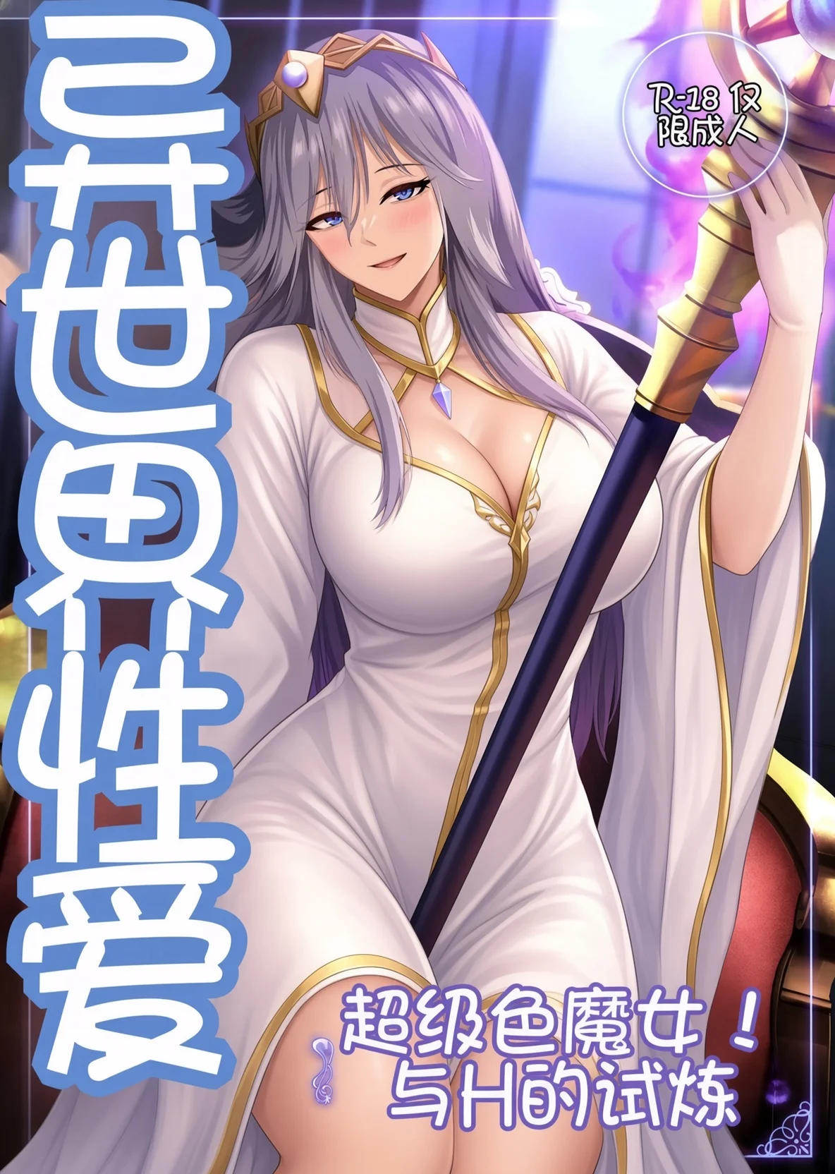 【短篇】世界性爱 ~超级色魔女!与H的试炼~-鸢空ACG