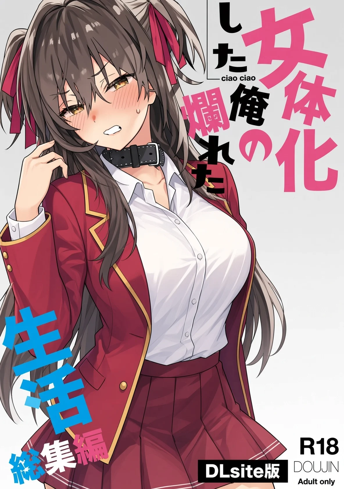 【短篇】女性化我的糜烂生活总集篇-鸢空ACG