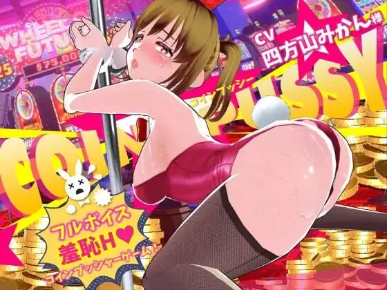 【电脑】硬币☆小穴 コイン☆プッシー v1.0.3 生肉版+存档【9.91G】-鸢空ACG