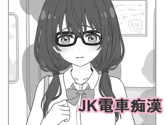 【电脑】JK电车痴汉 JK電車痴漢 生肉版【1.94G】-鸢空ACG