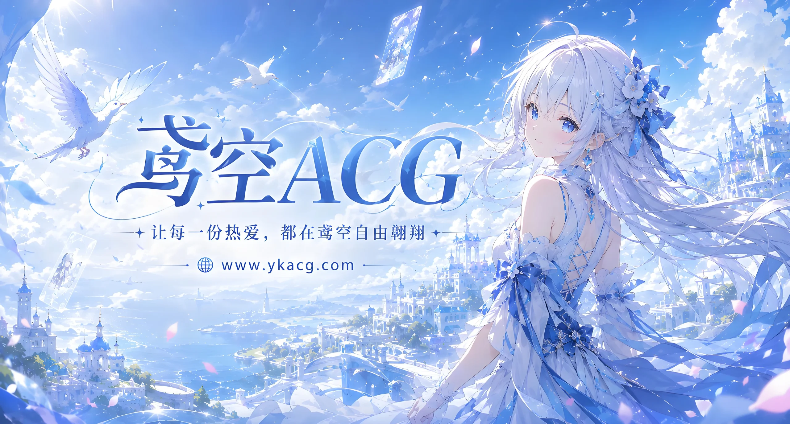 鸢空ACG - Galgame游戏下载与漫画在线阅读