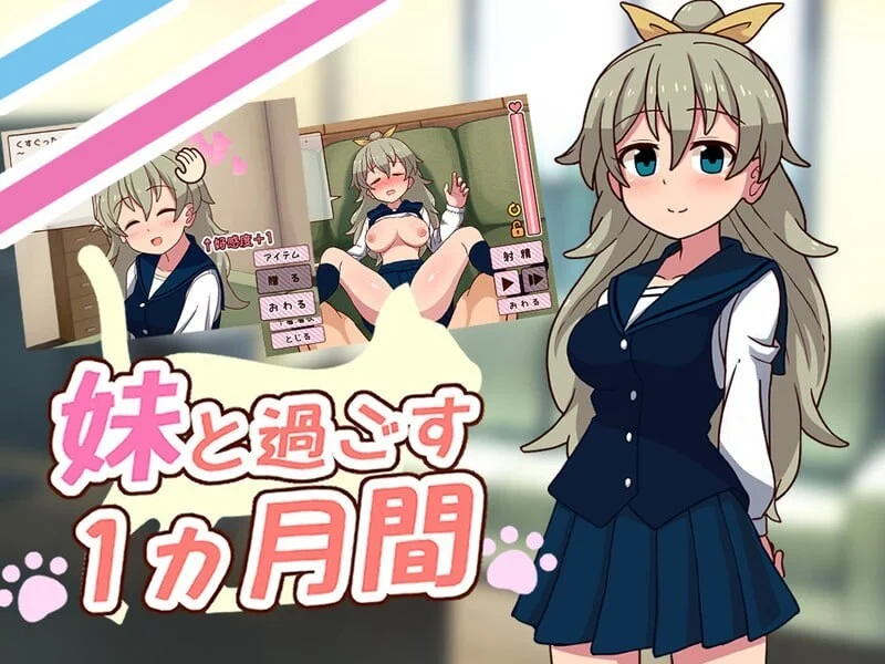 【电脑】和妹妹一起的一个月 妹と過ごす1ヵ月間 Ver26.08 AI汉化版 去码版+全画廊【1.99G】-鸢空ACG