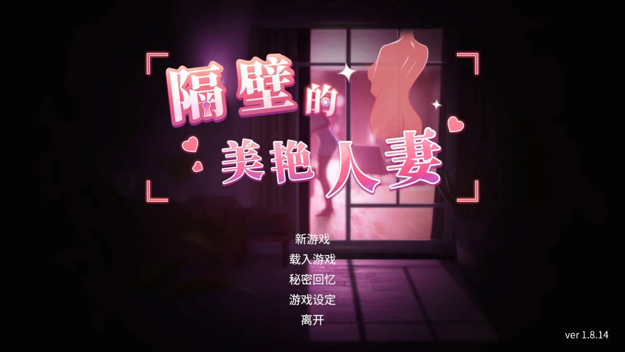 图片[2]-【电脑】隔壁的美艳人妻 The Wife Next Door Ver1.8.14 官中步兵版+DLC+存档【12.92G】-鸢空ACG