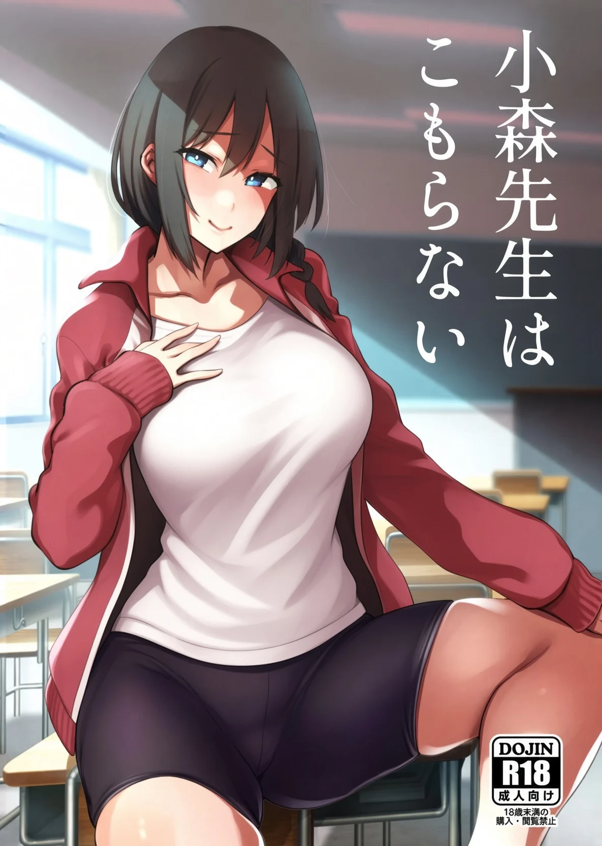 【短篇】小森老师不再逃避-鸢空ACG