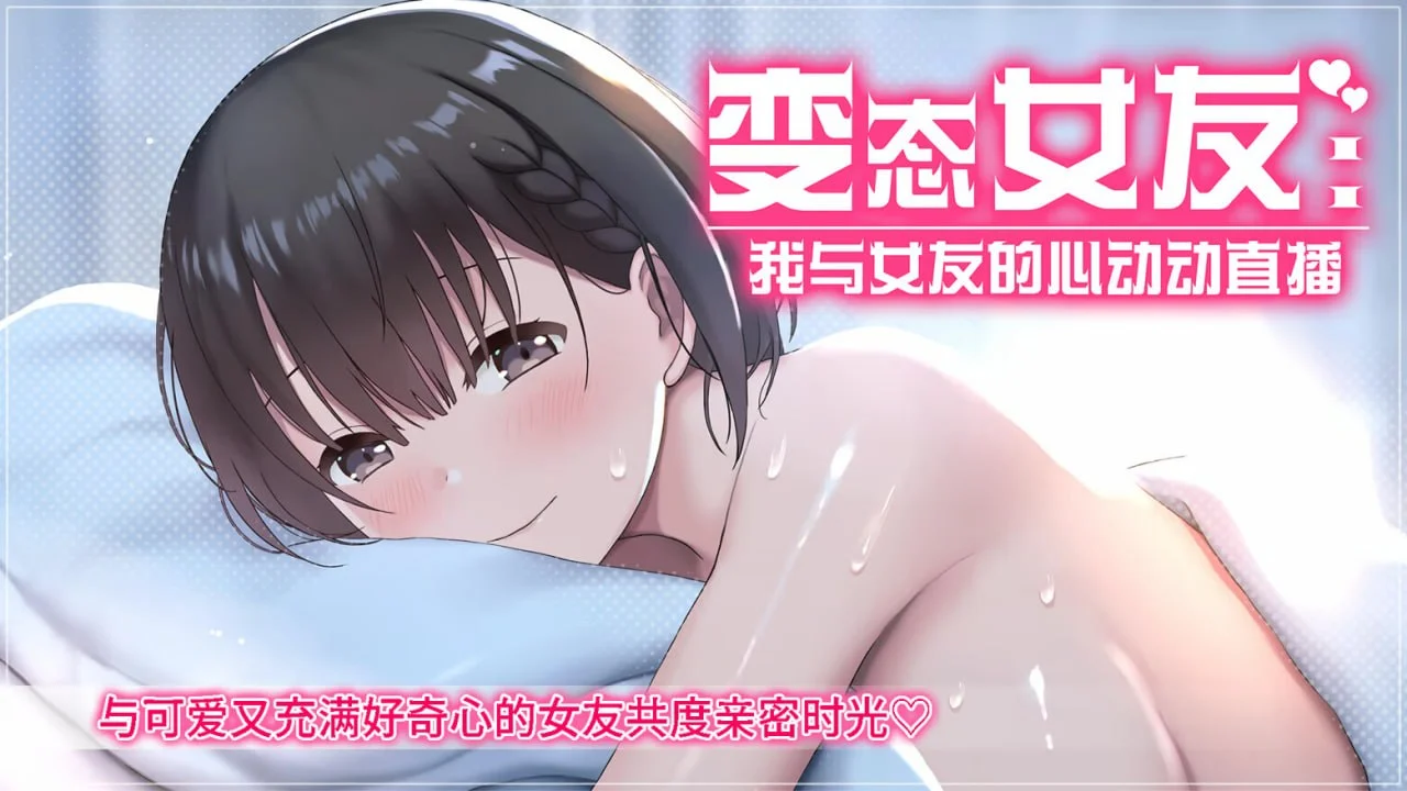 【电脑】变态女友:我与女友的心动动直播 変態カノジョ 〜俺と彼女とドキドキ♡生配信〜 Ver1.20 官中步兵版+存档【2.2G】-鸢空ACG