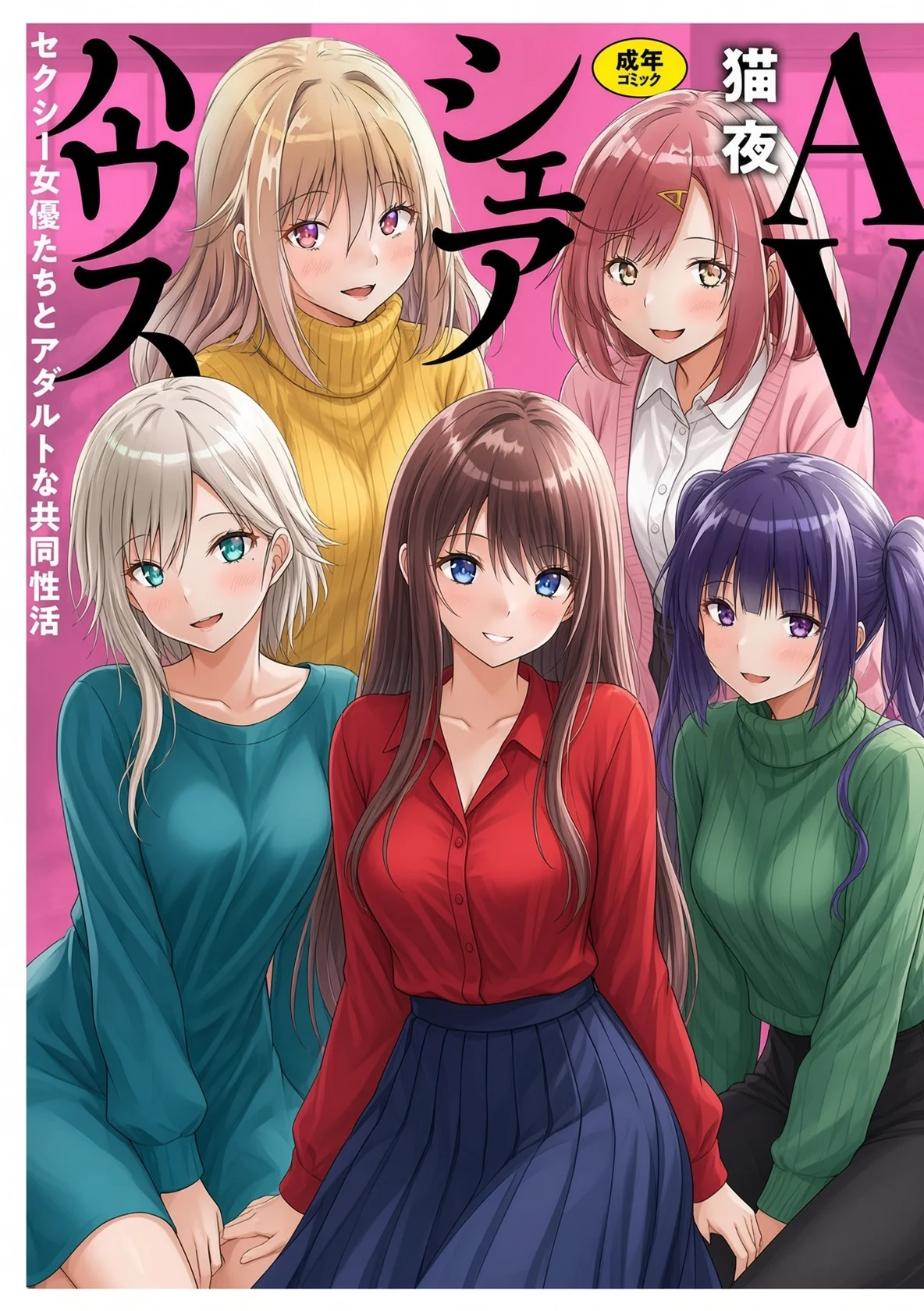 【短篇】AV合租房~与性感女演员合租~-鸢空ACG