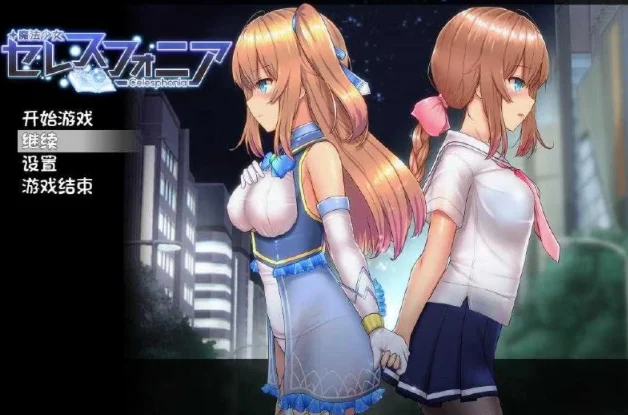 【安卓+电脑】魔法少女天穹法妮雅 魔法少女苍蓝星 魔法少女セレスフォニア Ver56.5★魔改三合一版）官中步兵版【5.7G】-鸢空ACG