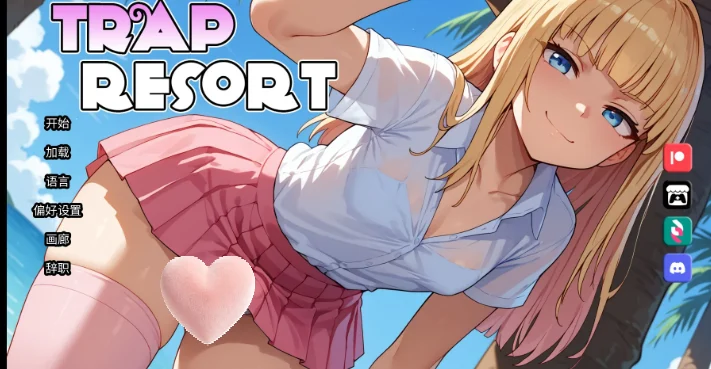 【安卓+电脑】陷阱度假村 Trap Resort V0.83动态汉化+攻略+作弊【4.8G】-鸢空ACG