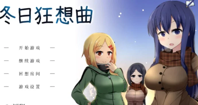 【安卓+电脑】冬日狂想曲/あまえんぼ冬/Winter MemoriesVer1.04.2+全DLC 正式版【3.6G】-鸢空ACG