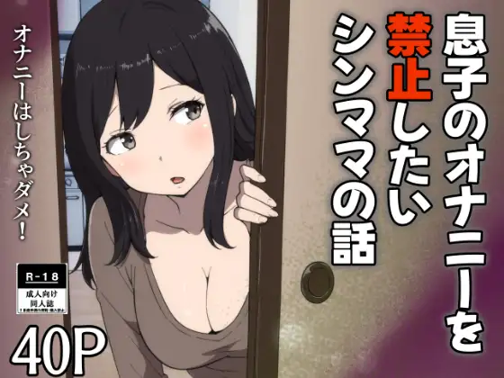 【短篇】一位单身母亲讲述她想阻止儿子手淫的故事-鸢空ACG