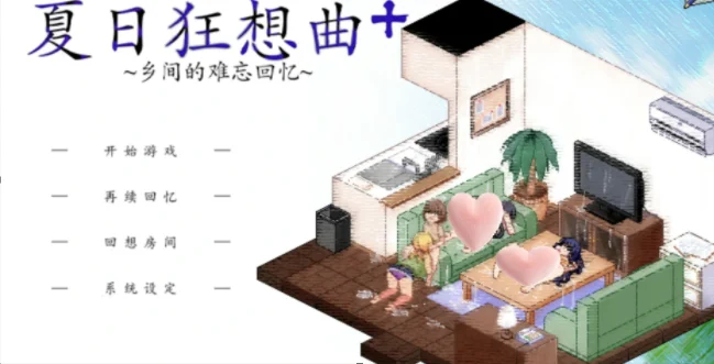 【安卓+电脑】夏日狂想曲：原版完结+2牛头人魔改版【5.4G】-鸢空ACG