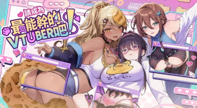 【电脑】请成为最能干的VTuber吧V-LOVER! Deluxe Edition Ver1.09官中步兵动态版【10G】-鸢空ACG