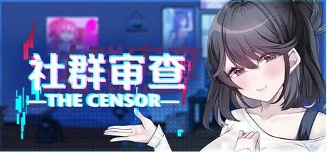【电脑】社群审查 v5.1.0官中步兵版+DLC +存档【875M】-鸢空ACG