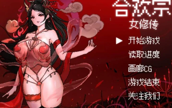 【电脑】合欢宗女修传 Ver0.272 动态官方中文步兵版 【700M】-鸢空ACG