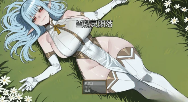 【安卓+电脑】 NTR:精灵陨落 NTR When Elves Fall v0.5 内嵌AI汉化步兵版+礼包码 【1.5G】-鸢空ACG