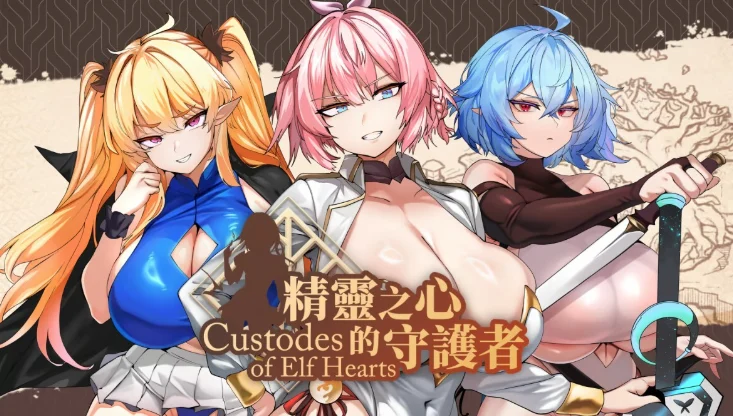 【电脑】精灵之心的守护者 Custodes of Elf Hearts动态官中步兵版+cg存档【800M】-鸢空ACG