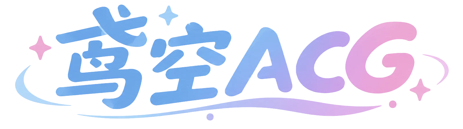 鸢空ACG