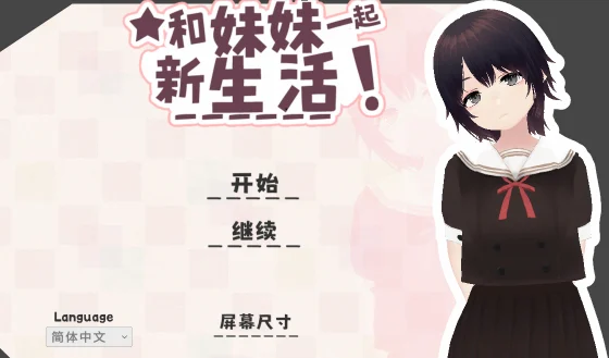 【安卓+电脑】和妹妹一起的新生活！ 新生活は妹ちゃんと！官方中文版+去码【480M】-鸢空ACG
