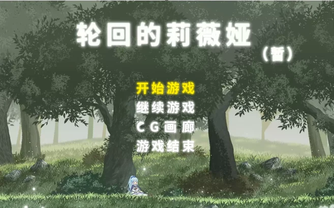 【电脑】轮回的莉薇娅(暂定) v0.4官中步兵版+存档【1.3G】-鸢空ACG