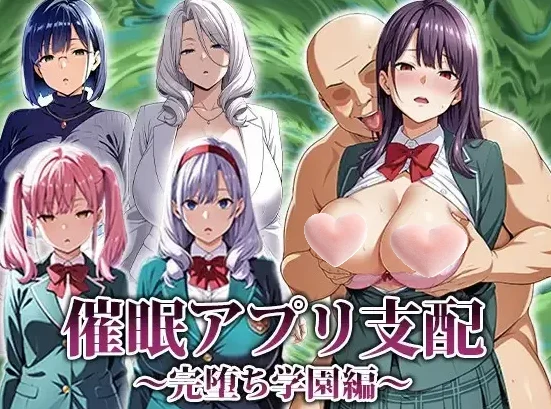 【安卓+电脑】催眠应用支配～彻底堕落学园篇～动态汉化【1.8G】-鸢空ACG