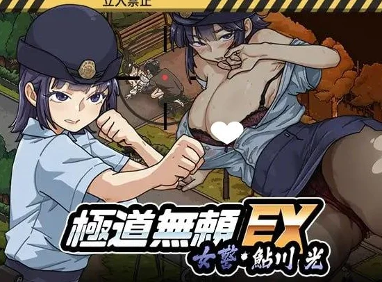 【安卓+电脑】极道无赖EX：女警・鮎川光——从处女蜕变为变态的分岔路 v1.3.1动态官中步兵版+cg存档【2.0G】-鸢空ACG