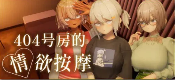 【电脑】 404号房的情欲按摩 404号室的性感按摩 404号室の性感マッサージ steam官中步兵版+存档 【1.4G】-鸢空ACG