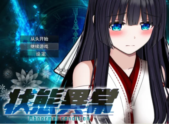 【安卓+电脑】状态异常 =Abnormal Condition= ～酩酊/凭依/改変/苗床篇～ AI汉化版+存档 【2.7G】-鸢空ACG