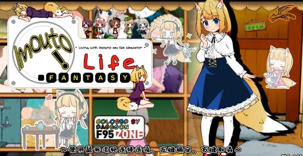 【电脑】妹相随～黑白世界的缤纷冒险～ 妹! せいかつ～ファンタジー~v2.03+DLC+FFFOX模组v1.7.0+彩色MOD动态 【1.80G】-鸢空ACG