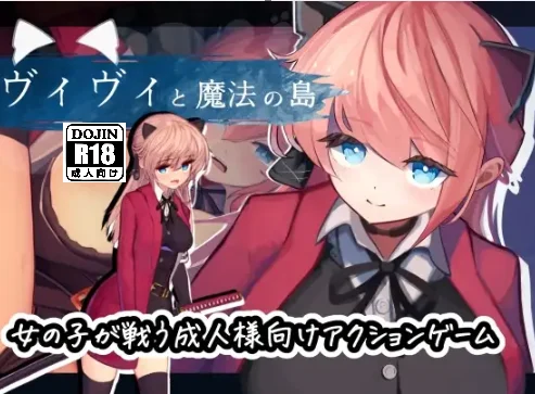 [电脑]薇薇与魔法之岛ヴィヴィと魔法の島 v1.09 汉化去码+存档[1.0G]-鸢空ACG