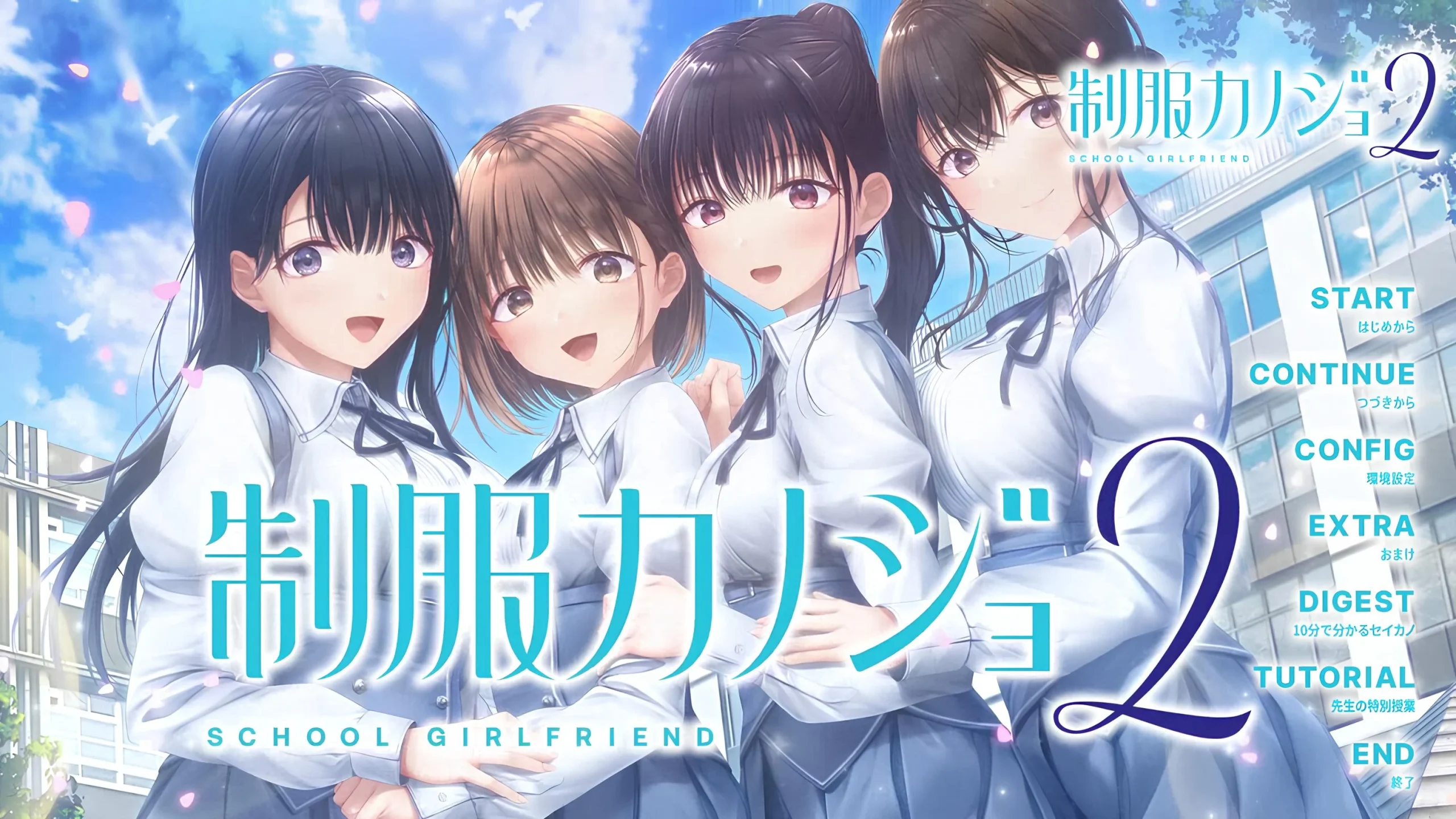 【电脑】制服女友2 - 制服カノジョ2-鸢空ACG