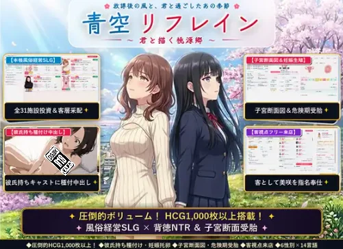 [电脑]青空Refrain ～与你共绘的桃源乡～【正统欢乐街经营SLG＆本番生中出解禁・子宫SCAN受孕模拟器】[1.2G]-鸢空ACG