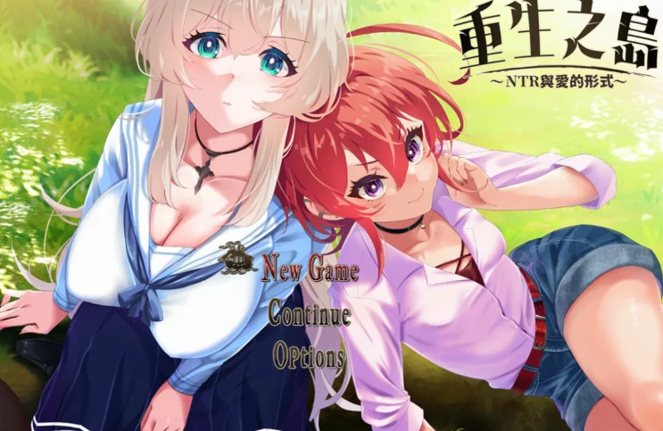 [电脑]重生之岛~NTR与爱的形式~官方中文版+cg存档[2.4G]-鸢空ACG