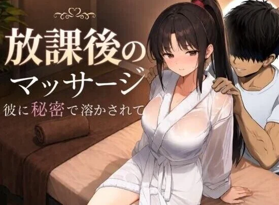 [ 安卓+电脑]放学后的按摩～在他不知情中被融化～放課後のマッサージ〜彼に秘密で溶かされて〜动态汉化[2.3G]-鸢空ACG