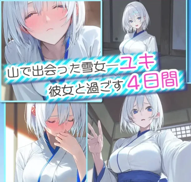 [电脑]四夜之雪 -four night at Yuki’s- / 四つ夜のユキ -four night at Yuki’s- AI汉化版 [1.86G]-鸢空ACG