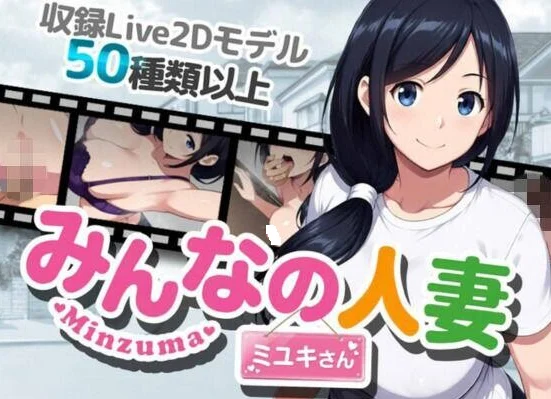 [安卓+电脑]大家的人妻美雪みんなの人妻ミユキさん~动态官中+全回想存档 [1.8G]-鸢空ACG