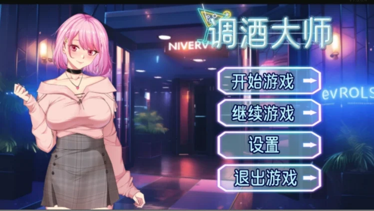 [电脑]调酒大师 v1.5.6.4官中[830M]-鸢空ACG
