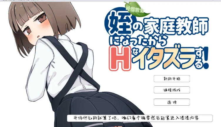 [安卓+电脑]当上侄女的家庭教师就是为了做些H的恶作剧！ 姪の家庭教師になったからHなイタズラする ver1.01[855M]-鸢空ACG
