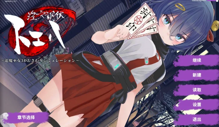 [安卓+电脑]淫穴调伏桃映羽 淫穴調伏トエハ 退魔巫女3Dおさわりシミュレーション V1.2.2 汉化完结篇[安卓+电脑]-鸢空ACG