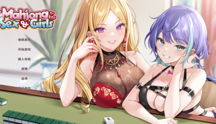 [电脑]少女 X 爱 X 麻将 Mahjong, Sex & Girls动态官中步兵+全回想存档[300M]-鸢空ACG